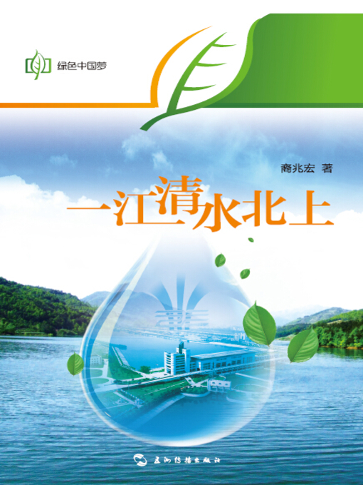 Title details for 一江清水北上 (The Clear Rivers to the North) by Yi Zhaohong - Wait list